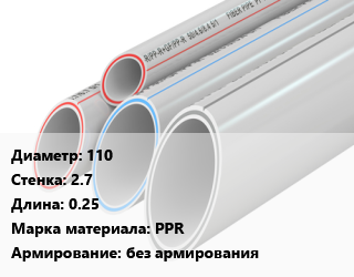 Труба полипропиленовая 110 s=2.7 L=0.25 PPR без армирования, шт, с раструбом цена от 40.5 ₼ / шт, где купить, условия доставки в Баку и Бакинская области
